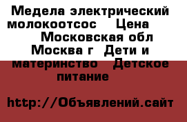 Медела электрический молокоотсос  › Цена ­ 3 000 - Московская обл., Москва г. Дети и материнство » Детское питание   